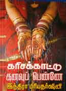 கரிசக்காட்டு கனவுப் பெண்ணே  /  Karisakkaatu  kanavup penne